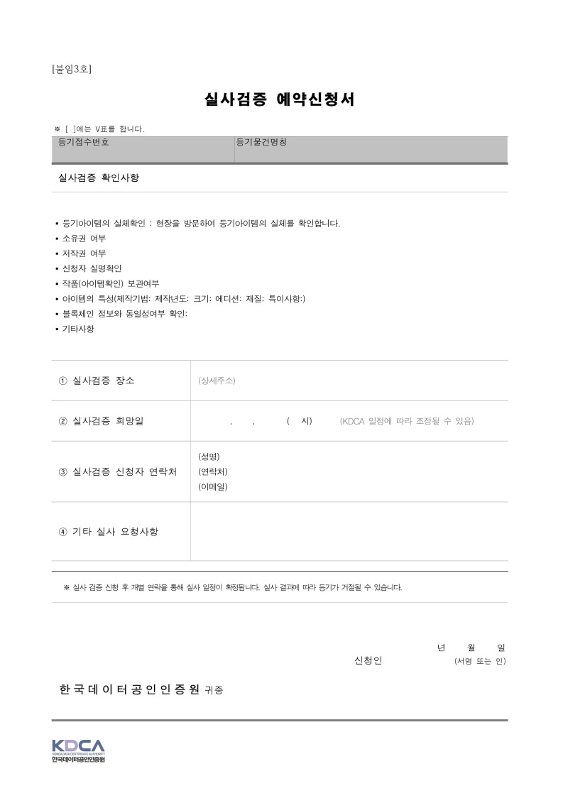 [KDCA]검증등기 신청서_페이지_5.jpg