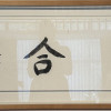 반기문 UN사무총창 친필 휘호