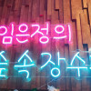 임은정의 숲속장수촉 프랜차이즈 1호점