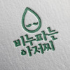 비누파는아저씨